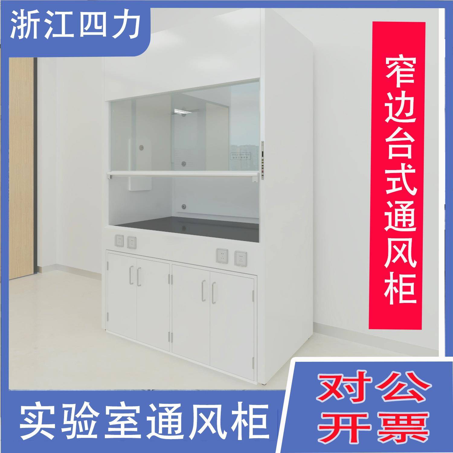 浙江全钢通风橱耐酸碱落地台式化学实验室窄边台式定制家通风柜