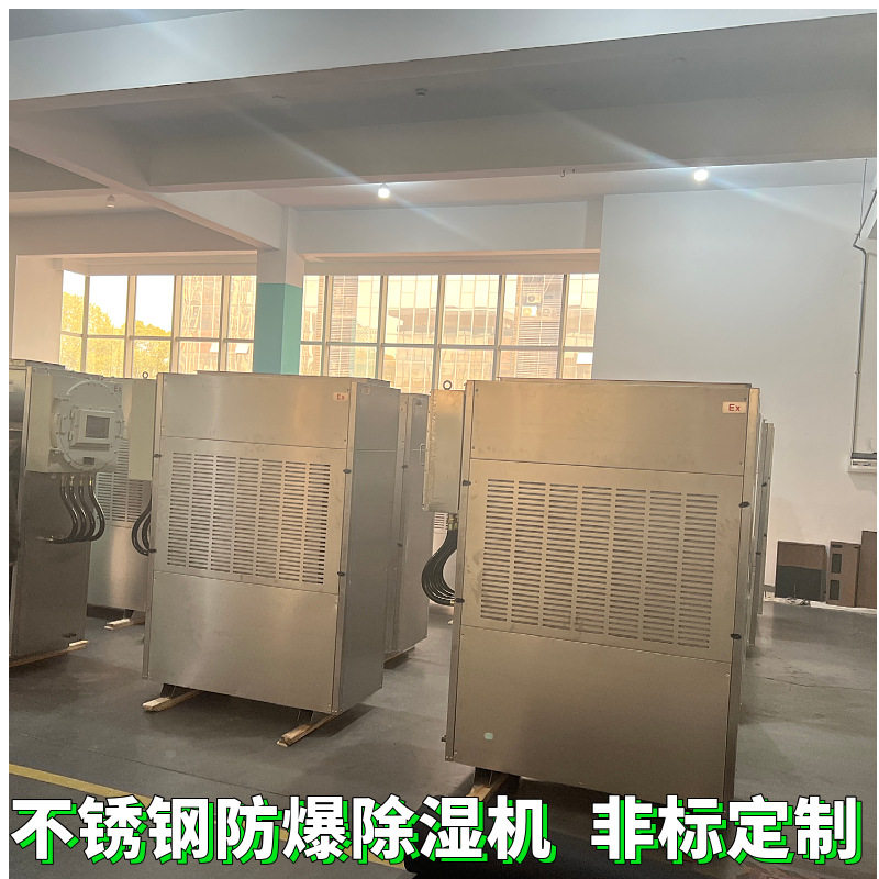 不锈钢防爆除湿机工业恒湿机抽湿机风冷水防爆型器人防工程空调