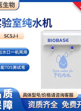 BIOBASE反渗透水去离子水实验室SCSJ-I纯水机15L/H