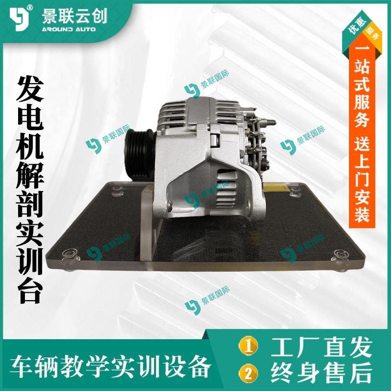景联云解剖实训台教学车辆实物发电机原理展品模型教模具台架