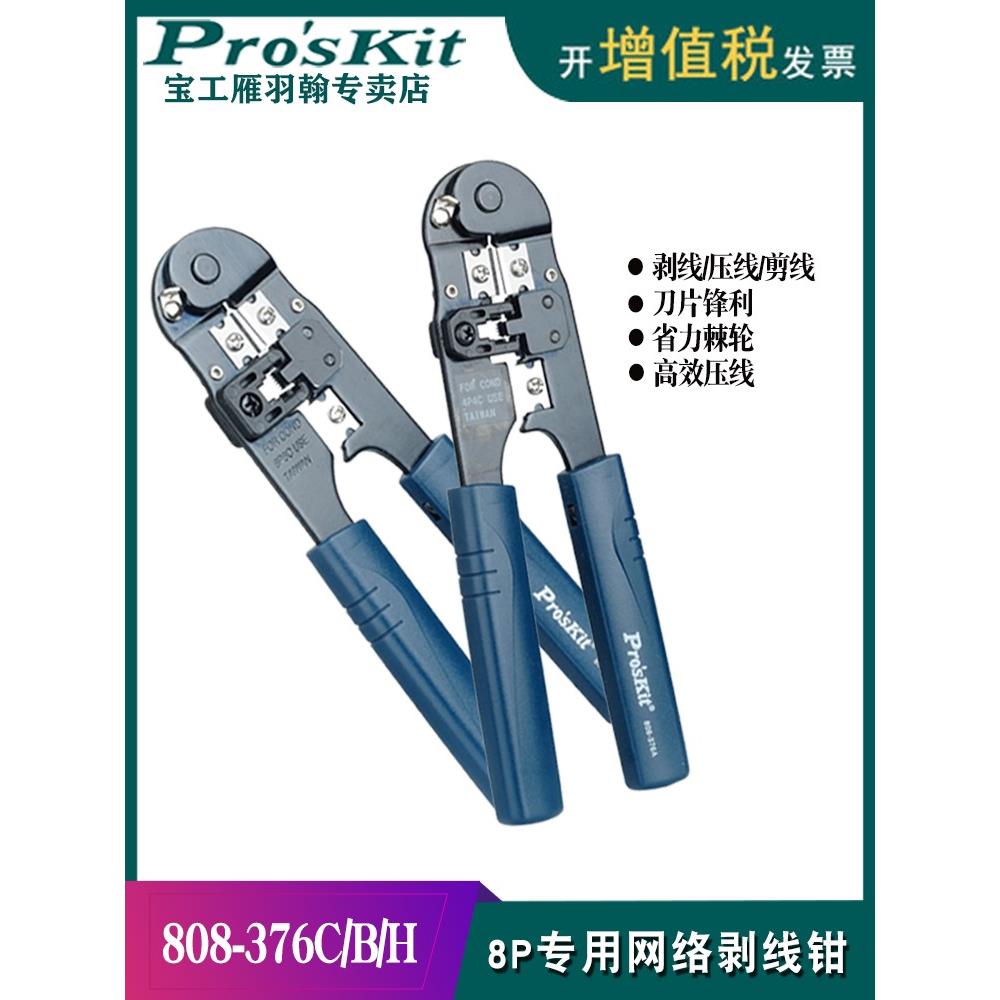 宝工8P网络压接钳网线钳子电脑水晶头压接钳子套装剥线钳808-376C