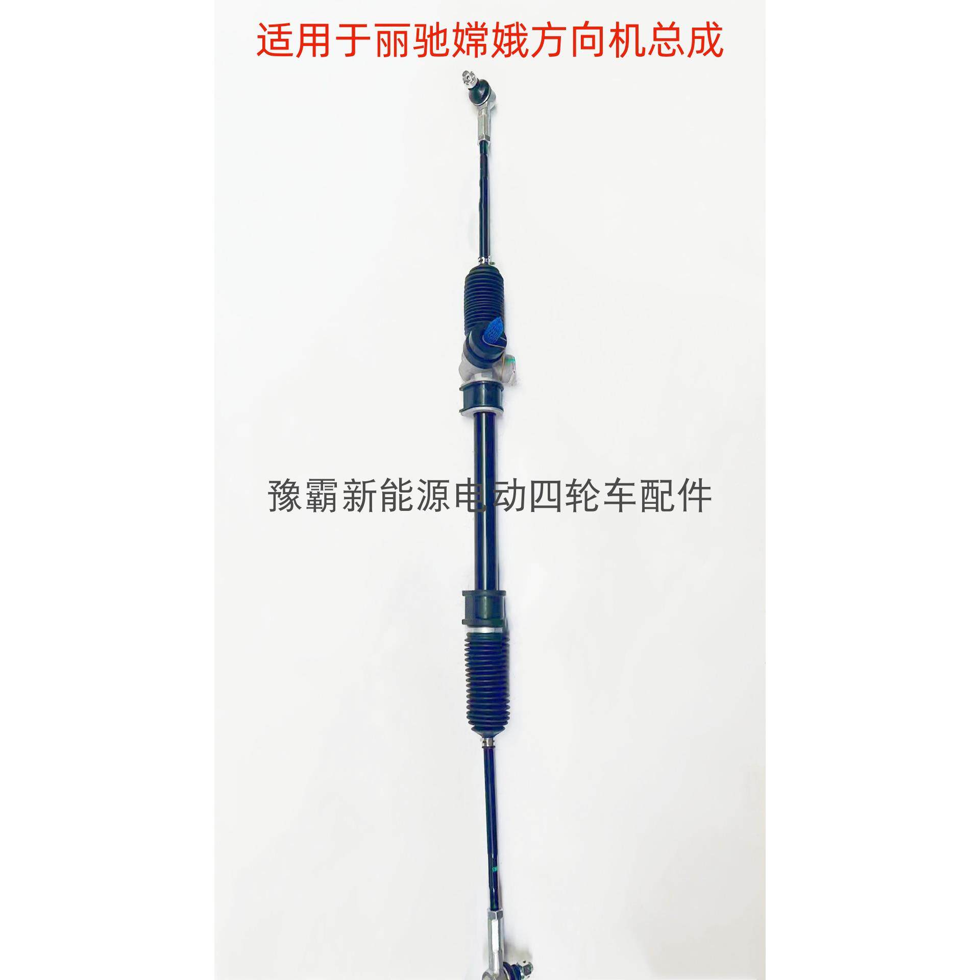 适配丽驰嫦娥电动汽车配件丽驰嫦娥方向机转向机总成拉杆底盘