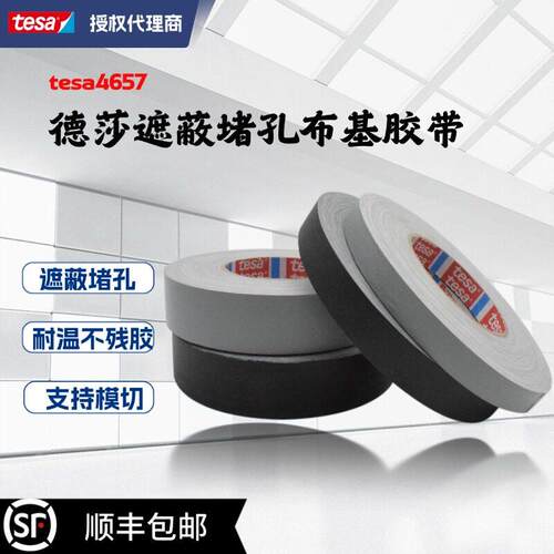 德莎4657tesa灰色布基高温胶带汽车堵孔百格测试喷漆遮蔽不残胶