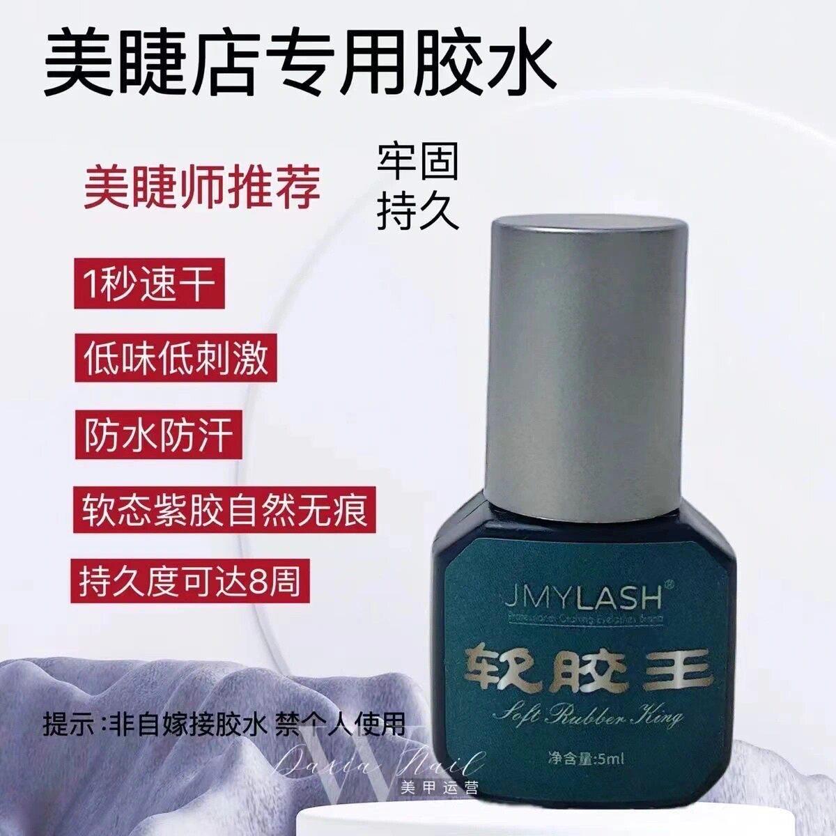 软胶王美睫专用胶水 嫁接睫毛胶水 0.5秒不发硬不发白 粘歪都很紧