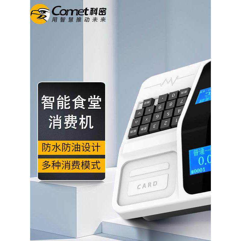 科密食堂刷卡机XC81T原装正品ic卡消费机售饭机就餐打卡机收费机6