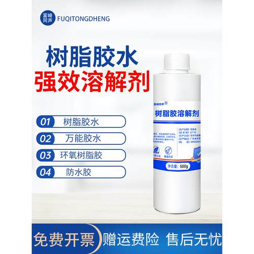 富崎同盛树脂胶溶剂防水除胶剂丙烯酸Ab胶脱胶剂金属固化树脂胶刷