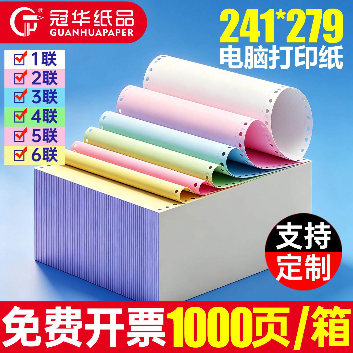 冠华电脑针式打印纸241-1-2-3-4-5-6二联三联四联五联六联二等分