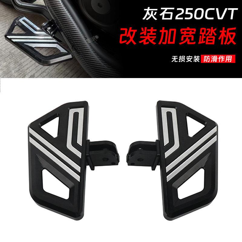适用奔达灰石250CVT 改装加宽踏板防滑脚踏板铝合金加大脚踏配件图片