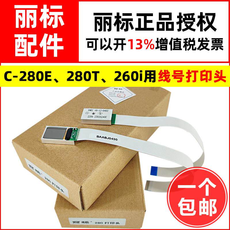丽标线号机打印头C-280E/280T/260i打码机热转印喷墨头C190ET磁头