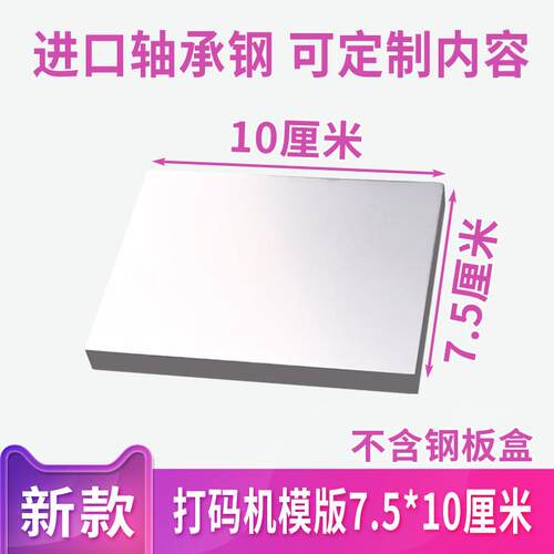 75X100mm手持生产日期打码机钢板喷码机模版手动移印钢板可订做