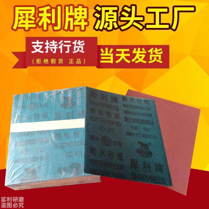犀利牌耐水砂纸打磨抛光砂纸沙纸墙面木工干磨砂纸超细80#--1000#