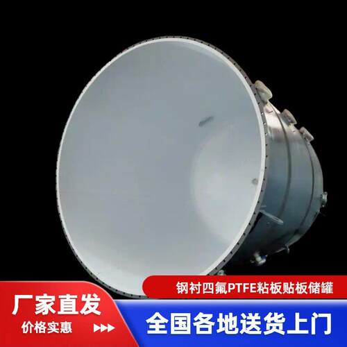 钢衬塑四氟PTFE粘板贴板储罐