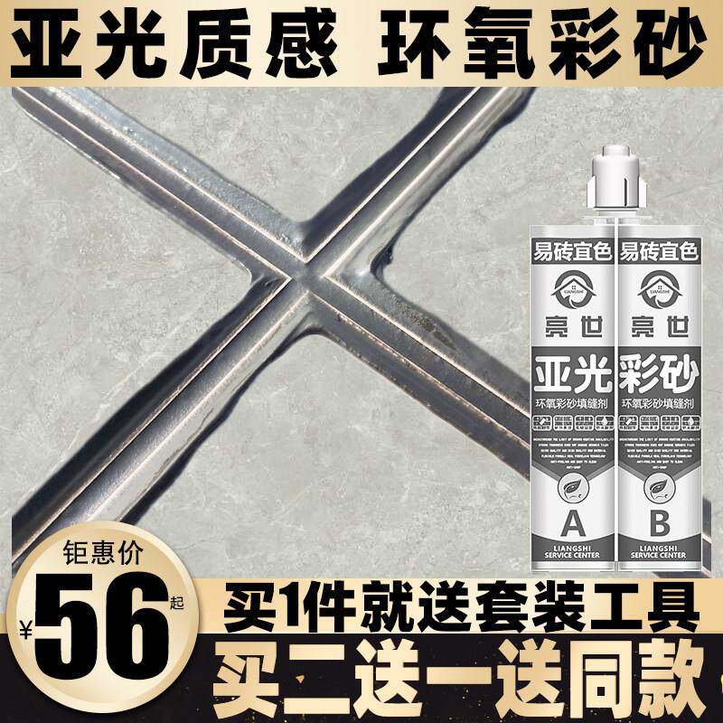 亮世哑亚光环氧彩砂美缝剂瓷砖地砖专用品牌十大勾逢填缝剂美缝胶