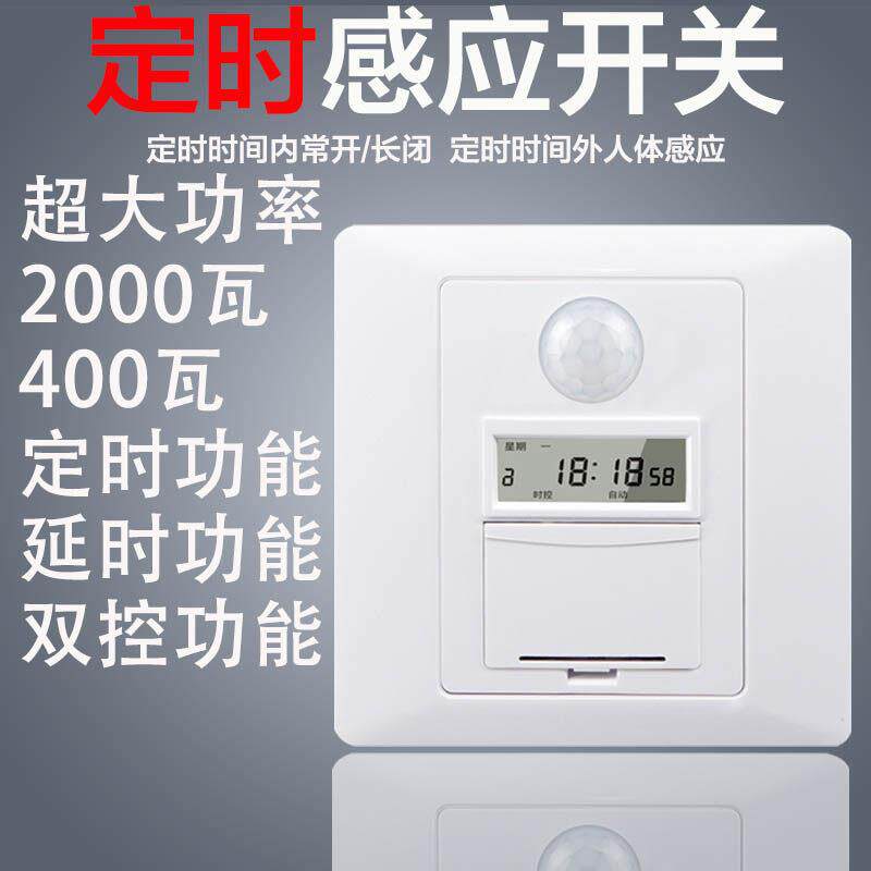 220v时控人体红外感应开关86定时延时光控大功率led节能楼梯双切