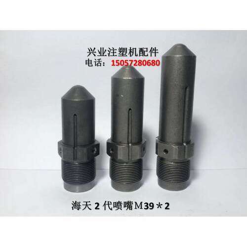 注塑机配件 M39*2 海天第二代注塑机喷头 喷嘴头 射嘴 射料嘴