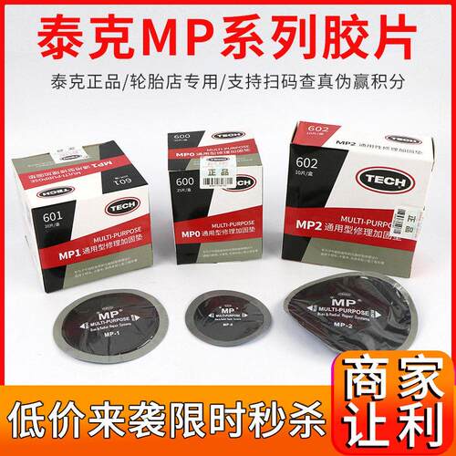 泰克补胎底片MP0 MP1汽车轮胎真空胎冷补底片补蘑菇钉硫化剂胶水