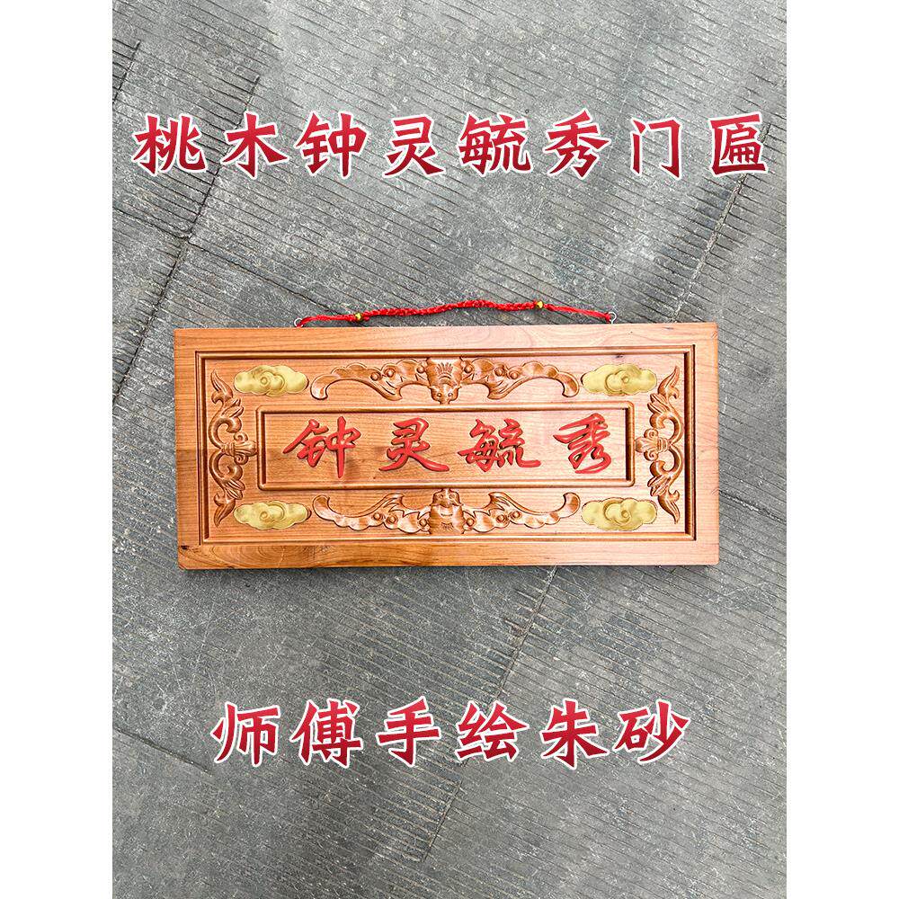 桃木挂件钟灵毓秀门匾大门横批牌匾入户门对联门楣横梁客厅装饰品