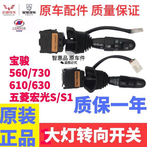 原装五菱宏光S/S1宝骏730/560大灯开关组合雾灯开关转向灯开关