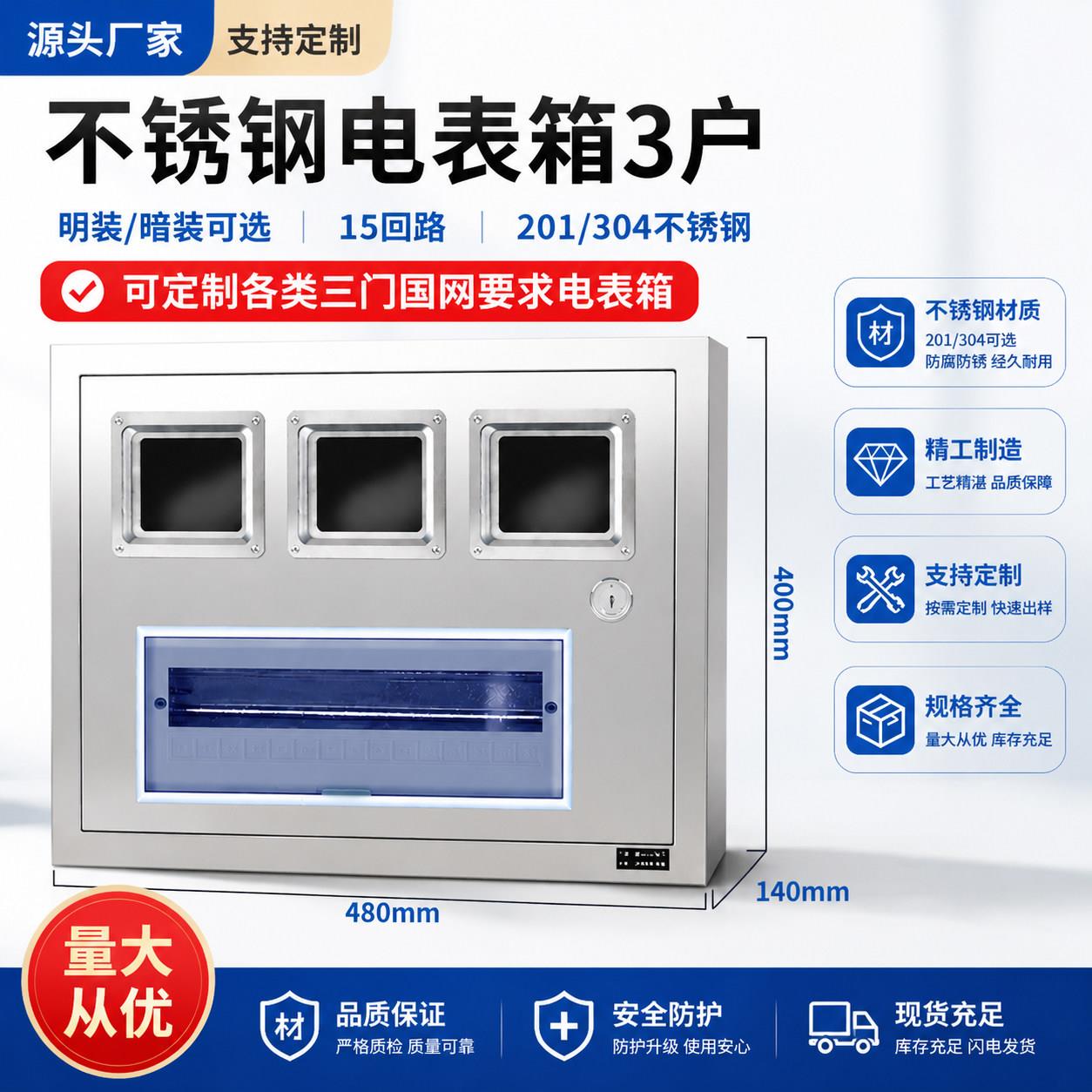 304不锈钢电表箱明装三户配电箱暗装盒家用室内盒子外壳定制电箱图片