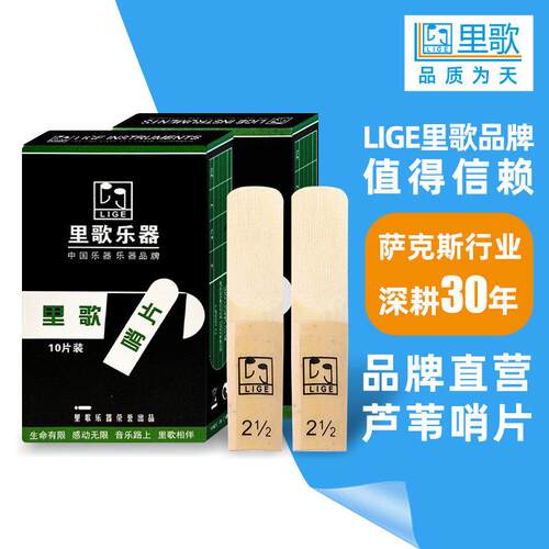 LIGE里歌中音萨克斯哨片芦苇片2号半10片装萨克斯哨片
