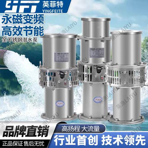 英菲特永磁变频潜水泵轻便型不锈钢高效节能流量厂家直销