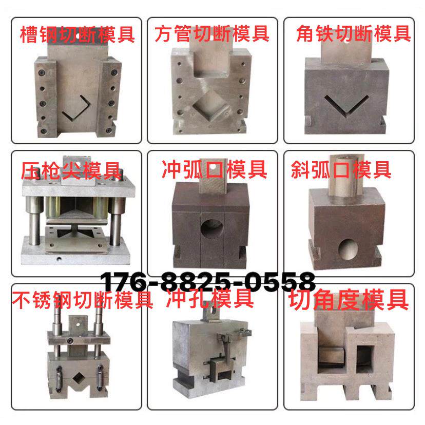 方管打眼磨具圆管冲坡口模具冲孔机模具角铁切断冲孔槽钢切断磨具