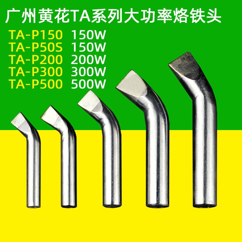 广州黄花大功率内热式烙铁头TA-P500弯扁头焊嘴TA-P200W500W1000W