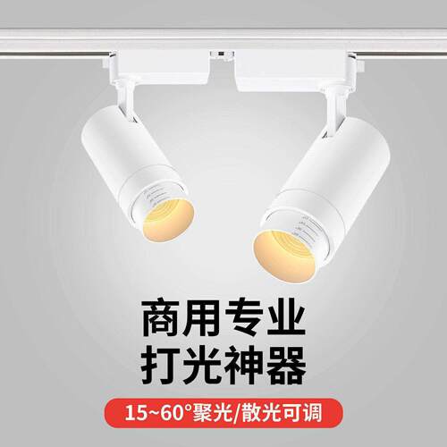 变焦轨道射灯聚光可调焦餐桌餐饮专用清吧气氛灯明装2700k轨道灯