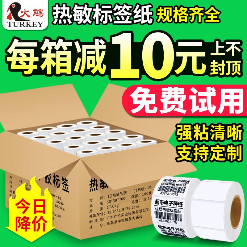 热敏打印纸不干胶标签纸40x30 37 50 58 60 70 80打称纸超市奶茶