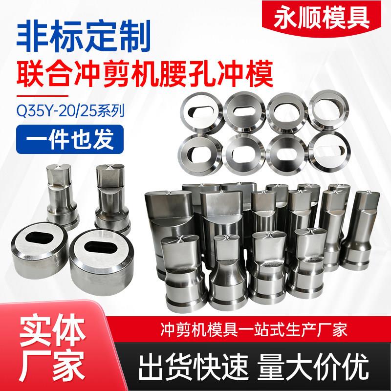 Q35Y联合冲剪机冲头冲孔模具液压冲床圆孔腰孔角铁槽钢刀片定制