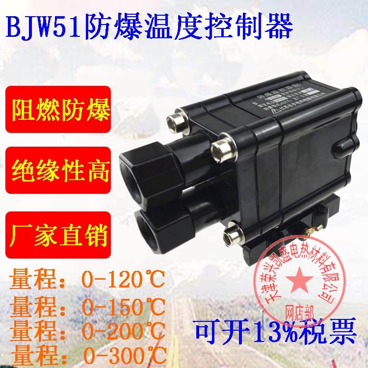 电伴热带BJW-86温控器 电加热带BJW-51防爆温度控制器 220V 40A