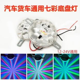12V 灯 24V通用大货车底盘灯照地灯LED炫彩爆闪灯装 饰彩灯尾灯改装