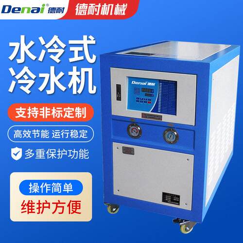 德耐水冷式冷水机3HP5HP10HP冷冻机吹膜制冷水冷机液冷压缩机变频