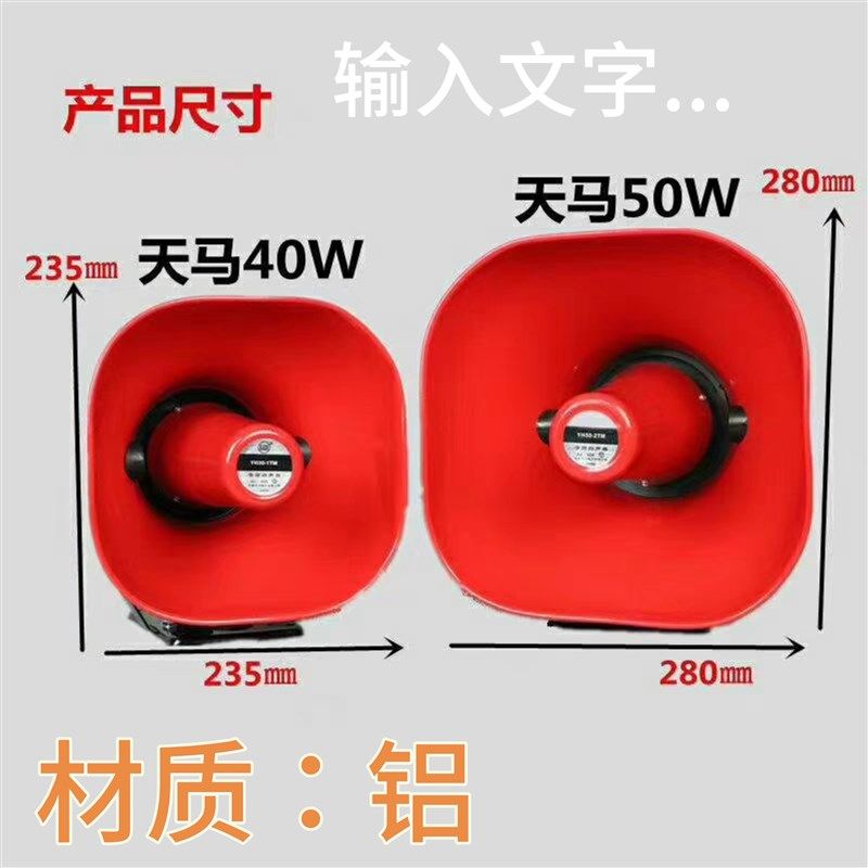 天马50w车载高音喇叭广t告宣传号角扬声器扩音机喇叭 50W铝喇叭