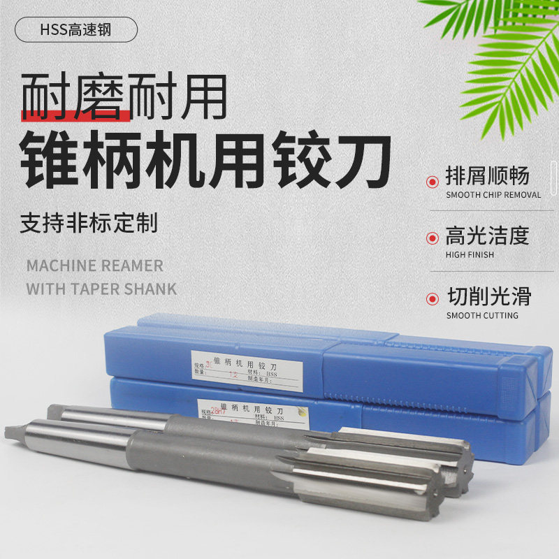 锥柄机用白钢铰刀 高速钢绞刀10 12 14 1C6 18 20 22 25 30 32mm