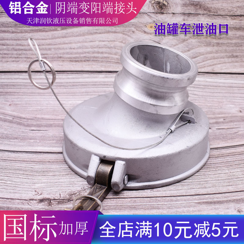 油罐车海底阀卸油口变径接头油气配件猪嘴6O寸阴变3寸4寸阳接头