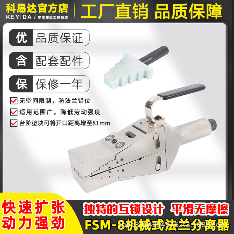 机械式法兰分离器FSM-8 楔形法兰扩张器高效破拆工具扩张分离