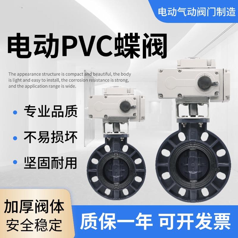 PVC电动蝶阀耐磨防水防爆可调节耐酸碱电动阀门PE电动阀泳池电动