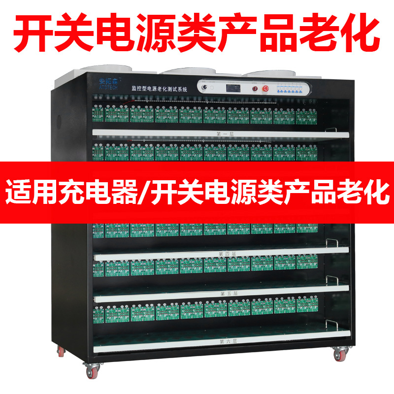 适用于充电器开关电源类产品老化 60W240PCS负载抽风型电源老化柜