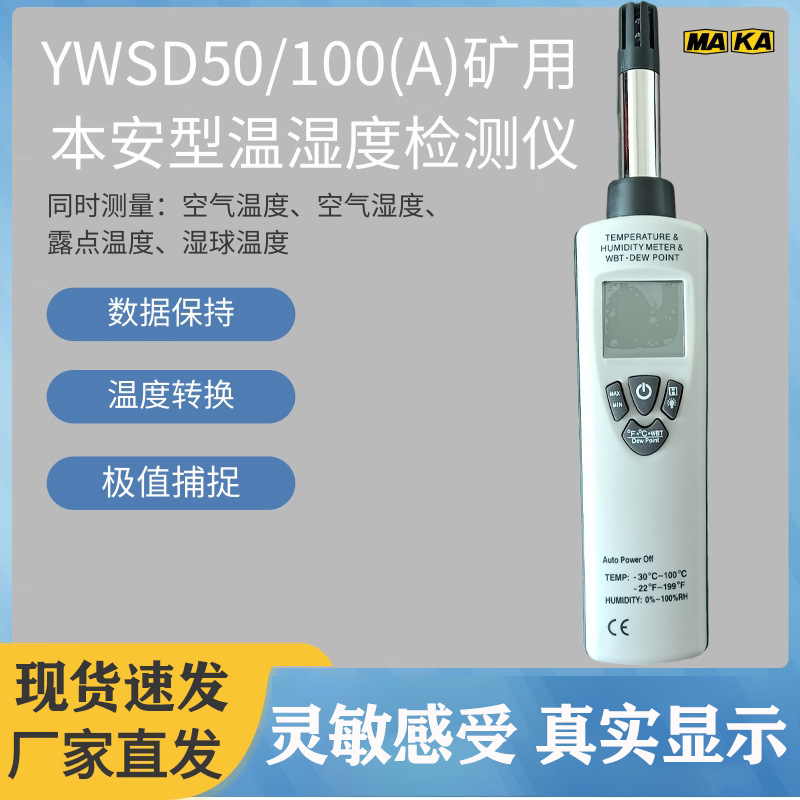 矿用本安型YWSD50/100(A)温湿度检测仪煤矿井下用便携式测温湿器