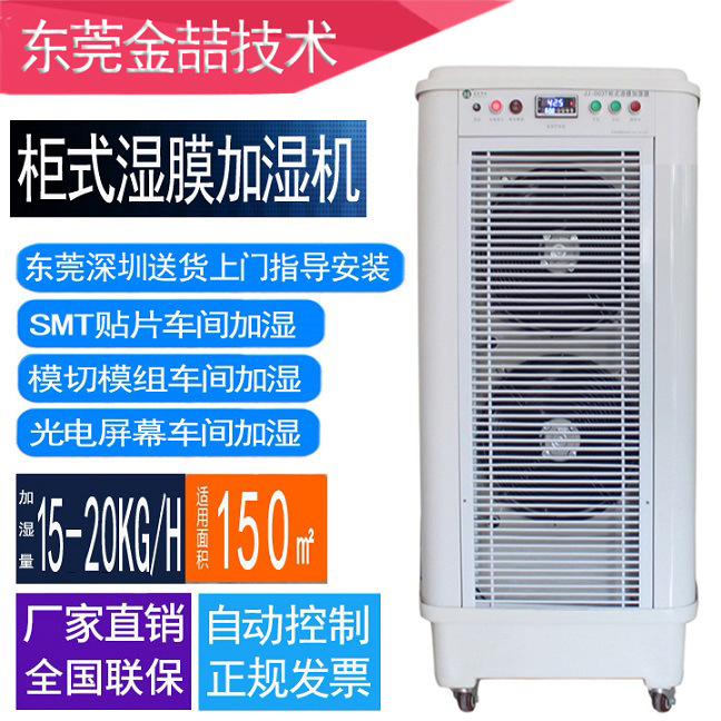 金喆JZ-002T 广州柜式工业加湿器   无雾加湿 净化车间