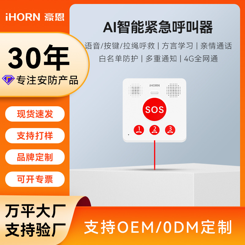 定制豪恩AI智能紧急呼叫器NB通讯残疾人卫生间求助呼叫拉绳求救