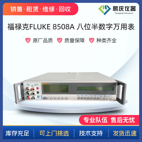 出售/回收/维修 福禄克Fluke 8508A 8588A 8558A高精度数字万用表