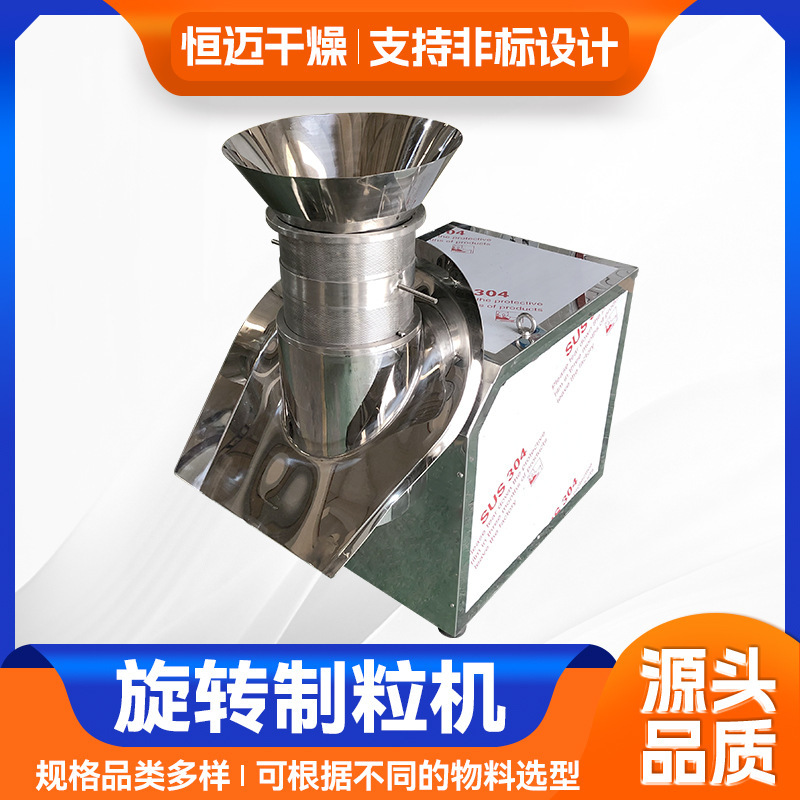 旋转制粒机恒迈干燥供应 苦荞茶白砂糖红糖姜茶鸡精板蓝根颗粒机