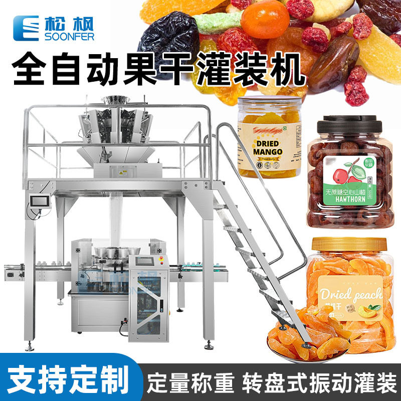 瓶装果干灌装机 猕猴桃干芒果干黄桃干罐装机 自动蜜饯果脯灌装机