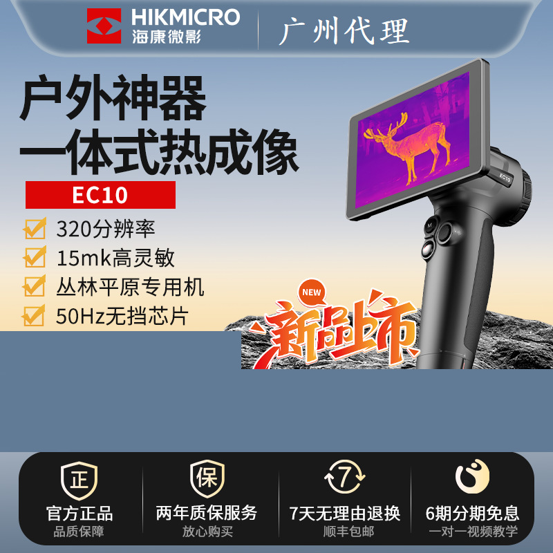海康微影新款EC10热成相热成像仪高清户外观鸟夜视仪找鸟热成像