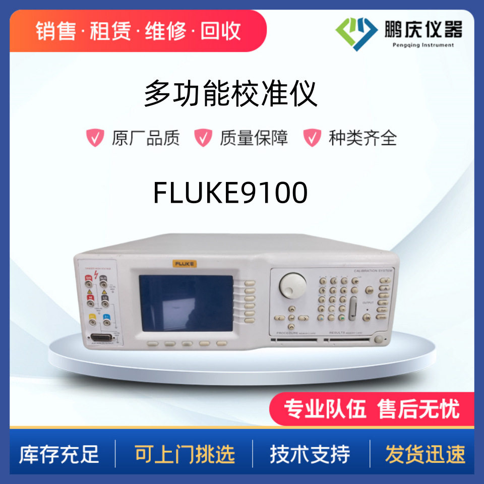 收购FLUKE/福禄克 9100/9500B/5720A/5700A 多功能校准仪