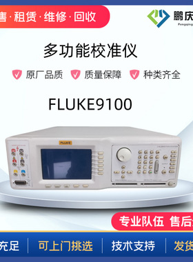 收购FLUKE/福禄克 9100/9500B/5720A/5700A 多功能校准仪