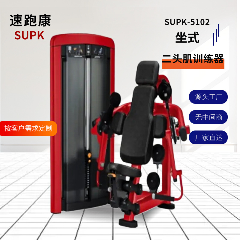 坐式二头肌训练器SUPK-5102多功能综合训练器商用局部力量训练器