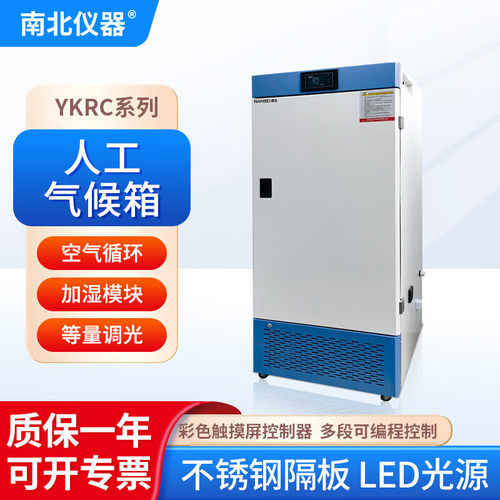 南北仪器 智能人工气候箱实验室工业恒温恒湿植物生长生物培养箱